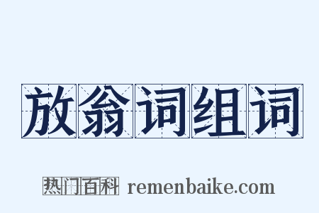 放翁词组词是什么意思的图片
